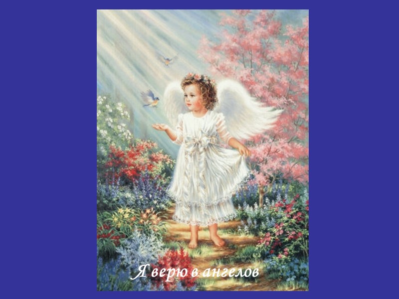 Я верю в ангелов